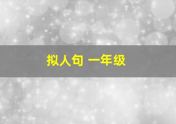 拟人句 一年级